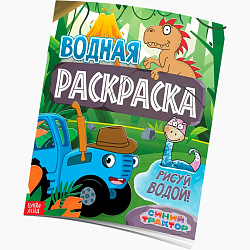 Раскраска водная «Животные», 12 стр., 20×25 см, Синий Трактор