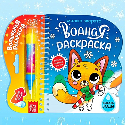 Водная раскраска «Милые зверята», 10 стр. 6628981