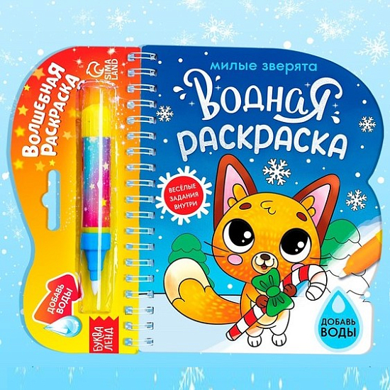 Водная раскраска «Милые зверята», 10 стр. 6628981