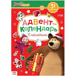 Книжка с наклейками "Адвент календарь", Маша и Медведь 24 стр.    5058677