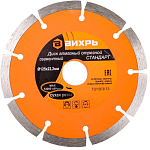 Диск алмазный отрезной сегментный СТАНДАРТ, 125 х 22,2 мм, сухая резка ВИХРЬ 73/10/3/13