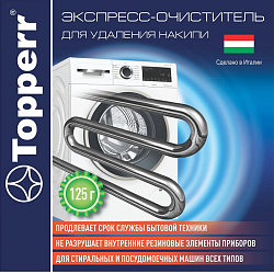 Экспресс-очиститель накипи для стиральных и ПМ машин TOPPERR 32031