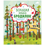 Большая книга бродилок  9098241