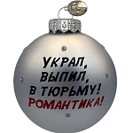Шар "Джентльмены удачи - цитата", 80 мм., в подарочной упаковке, КУ-80-244136