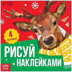 Творческая книжка «Рисуй наклейками»