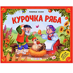 Книжка-панорамка с объемными иллюстрациями. Сказка. Курочка Ряба. 21*1*16,7 см.