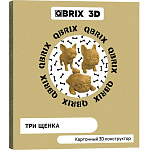 Картонный 3D конструктор QBRIX Три щенка