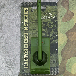 Ручка-танк «Настоящему мужику» на подложке