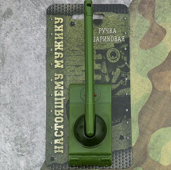 Ручка-танк «Настоящему мужику» на подложке