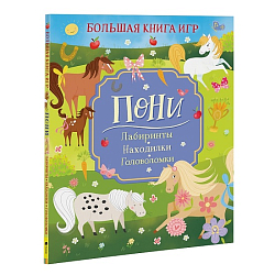 Пони. Большая книга игр