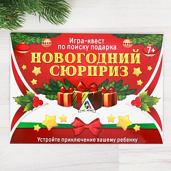 Квест по поиску подарка «Новогодний сюрприз»