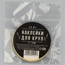 Набор бумажных наклеек на банки «Для круп», 20 шт, черный, 6 х 6 см 9322242