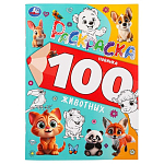 Раскраска 100 животных Умка 383914
