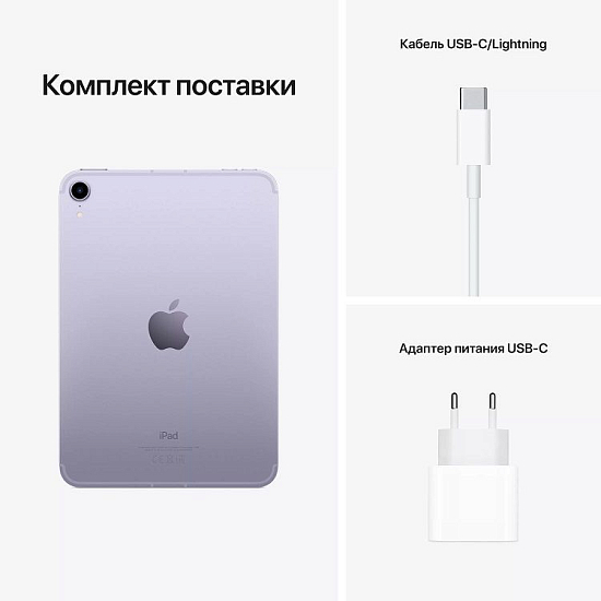 Планшет iPad mini (2021) 8.3" LTE 64GB Фиолетовый (MK7X3RU/A)