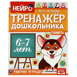 Нейро-тренажер дошкольника 6-7 лет.Память.  М. А. Жукова. УМКА