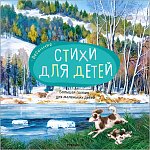 Большая поэзия для маленьких детей. Весенние стихи