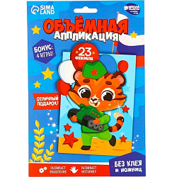 Аппликация объемная «23 февраля» 10075133