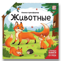 Книжка-трансформер. Животные 16,5*16,5*1 см