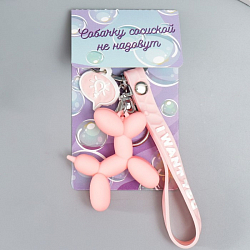 Брелок резина с карабином и браслетом "Воздушный шарик - Собачка" розовый 21х5,4 см 7329184