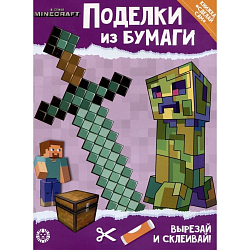 Развивающая книжка с цветной бумагой «В стиле Minecraft»
