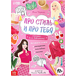 Книга с наклейками «Про стиль и про тебя. Только для девчонок!»