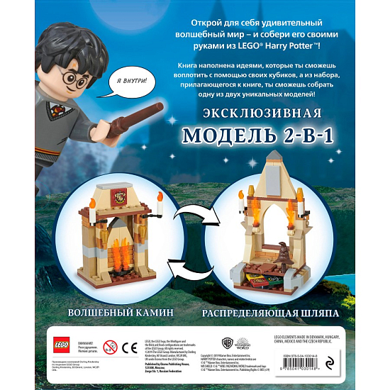 LEGO Harry Potter. Построй волшебный мир (+ набор из 101 элемента)