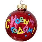 Шар "С Новым годом 2", 85мм, в подарочной упаковке КУ-85-1218