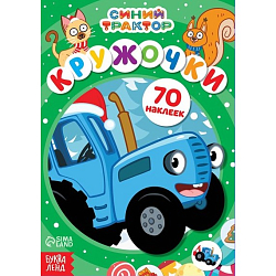 Книга с наклейками «Кружочки», А5, 16 стр., 70 наклеек, Синий трактор 9762518