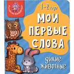 Книга Мои первые слова. Дикие животные