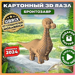 Картонный 3D конструктор QBRIX Бронтозавр
