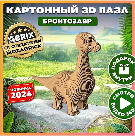 Картонный 3D конструктор QBRIX Бронтозавр