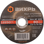 Круг отрезной по металлу 125х2,0х22 мм ВИХРЬ 73/1/3/30