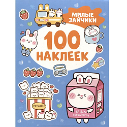 Милые зайчики (100 наклеек)