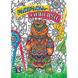 Раскраска-антистресс. Медведь. 00179