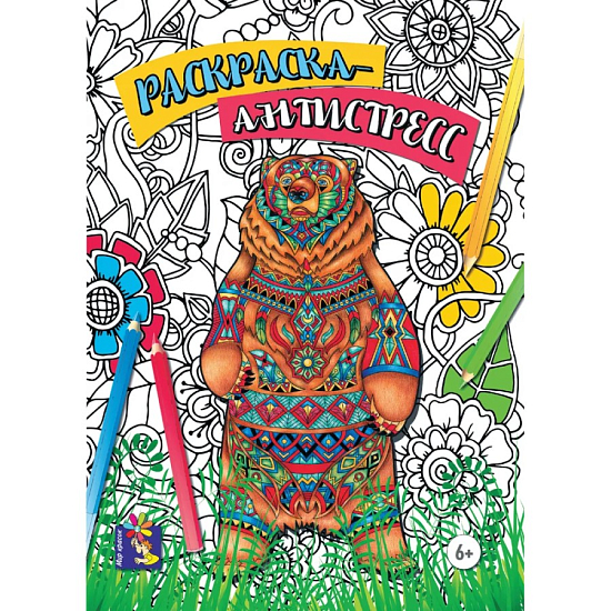 Раскраска-антистресс. Медведь. 00179
