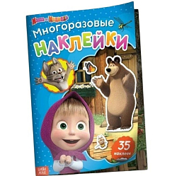 Многоразовые наклейки «В гостях у Медведя», формат А4, Маша и Медведь