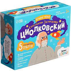 Набор для опытов «Великие учёные: Константин Циолковский», 5 опытов 9347994
