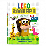 LEGO Зоопарк. 50 моделей животных из LEGO от мала до велика | Падулано Джоди