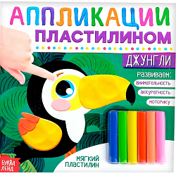 Аппликации пластилином «Джунгли», 12 стр. 3891977