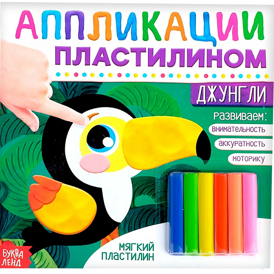 Аппликации пластилином «Джунгли», 12 стр. 3891977