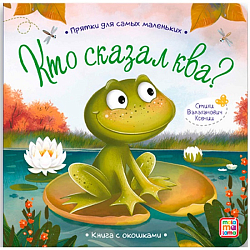 Прятки для самых маленьких "Кто сказал ква" 13*13*0,5 см