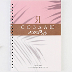 Планинг для записи клиентов А5, 80 л "Я создаю мечты" 9146761