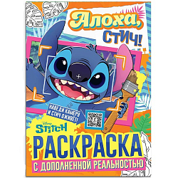 Раскраска с дополненной реальностью «Алоха, Стич!», А4, 16 стр., Стич 10890646