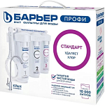 Водоочиститель бытовой БАРЬЕР ПРОФИ Стандарт (исп. Лайт)