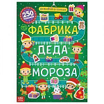 Активити- книга 250 наклеек "Фабрика деда Мороза" 6852558