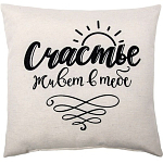 Подушка декоративная с фотопечатью 40х40 см ткань смесовая Счастье живет в тебе (40*40, бежевый)