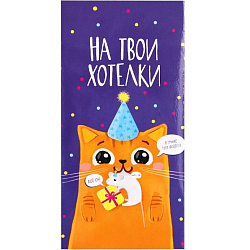 Конверт для денег «На твои хотелки», частичный УФ-лак, 16,5 × 8 см 3900875