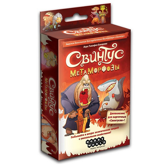 Свинтус Метаморфозы (на русском)