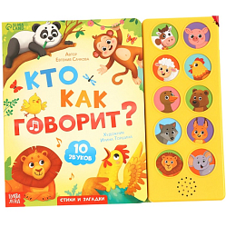 Музыкальная книга «Кто как говорит», 10 звуков