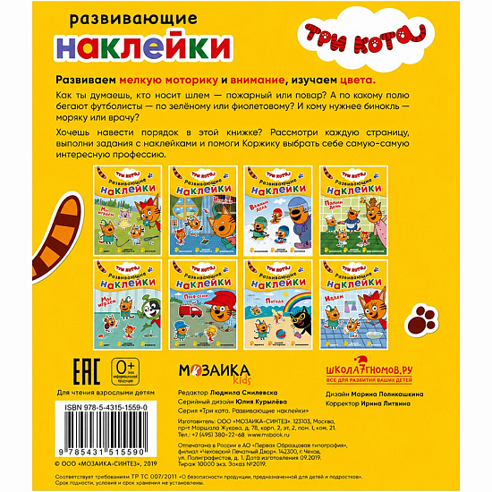 Развивающие наклейки. Три кота. Профессии УТМ01259712